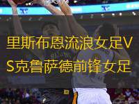 里斯布恩流浪女足VS克魯薩德前鋒女足