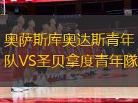 奧薩斯庫奧達斯青年隊VS圣貝拿度青年隊
