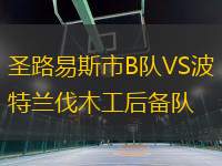 圣路易斯市B隊VS波特蘭伐木工后備隊