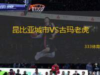 昆比亞城市VS古瑪老虎