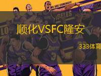 順化VSFC隆安