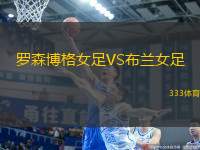 羅森博格女足VS布蘭女足