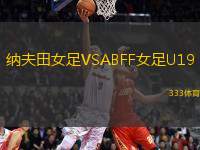 納夫田女足VSABFF女足U19