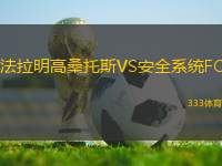 法拉明高桑托斯VS安全系統(tǒng)FC
