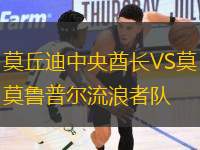 莫丘迪中央酋長VS莫魯普爾流浪者隊