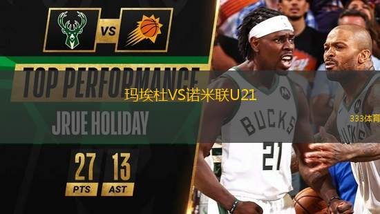 瑪埃杜VS諾米聯(lián)U21