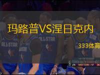 瑪路普VS涅日克內(nèi)