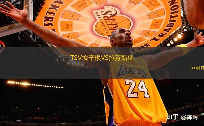 TSV埃辛根VS拉芬斯堡