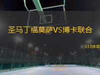 圣馬丁福莫薩VS博卡聯(lián)合