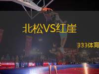 北松VS紅崖