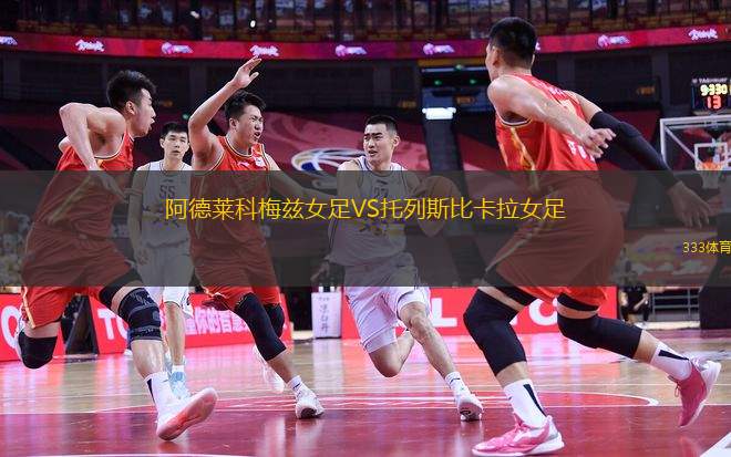 阿德萊科梅茲女足VS托列斯比卡拉女足