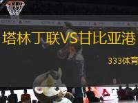 塔林丁聯(lián)VS甘比亞港