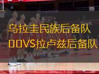 烏拉圭民族后備隊VS拉盧茲后備隊