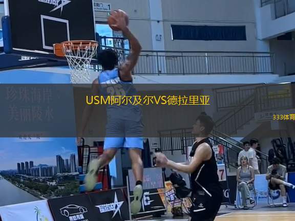 USM阿爾及爾VS德拉里亞