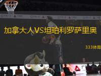 加拿大人VS坦珀利羅薩里奧