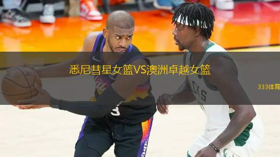 悉尼彗星女籃VS澳洲卓越女籃