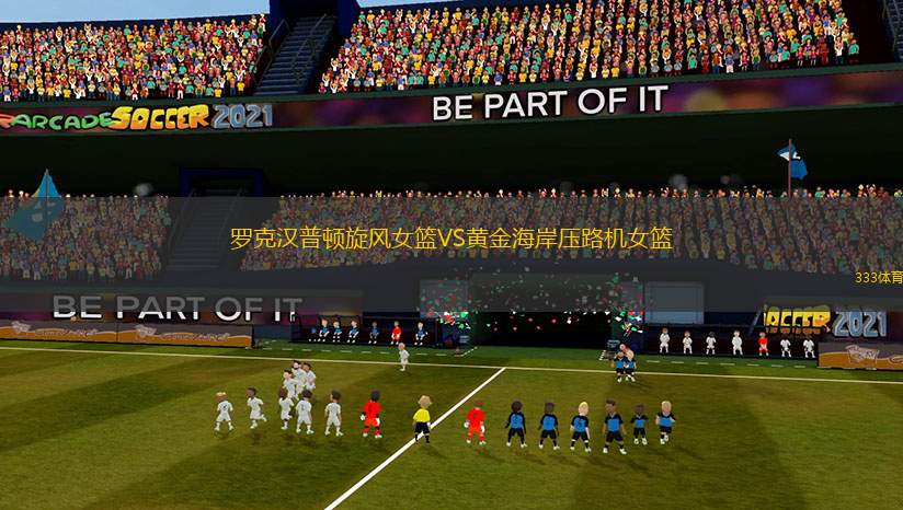 羅克漢普頓旋風(fēng)女籃VS黃金海岸壓路機(jī)女籃