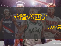 永隆VS西寧
