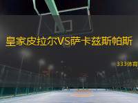 皇家皮拉爾VS薩卡茲斯帕斯