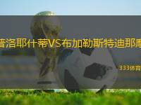 普洛耶什蒂VS布加勒斯特迪那摩