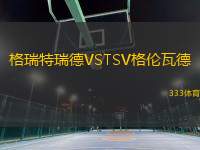 格瑞特瑞德VSTSV格倫瓦德