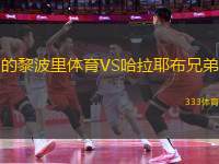 的黎波里體育VS哈拉耶布兄弟