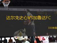 達(dá)爾文之心VS加魯達(dá)FC