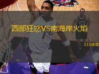 西部狂怒VS南海岸火焰