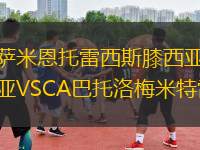 薩米恩托雷西斯膝西亞VSCA巴托洛梅米特雷