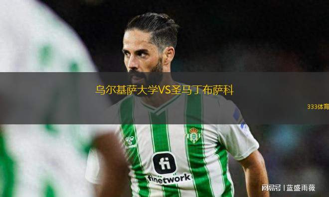 烏爾基薩大學(xué)VS圣馬丁布薩科