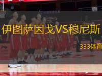 伊圖薩因戈VS穆尼斯