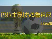 巴拉圭競(jìng)技VS魯祖尼