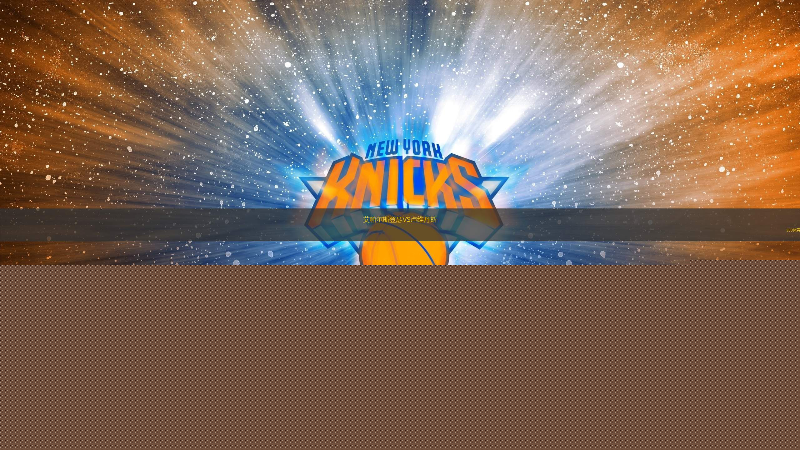 艾帕爾斯登瑟VS盧維丹斯