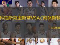 科珀斯克里斯蒂VSAC南休斯頓