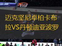 邁克堅(jiān)尼卓柏卡布拉VS丹頓迪亞波羅