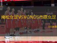 南松女足VSVONDS市原女足