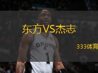 東方VS杰志