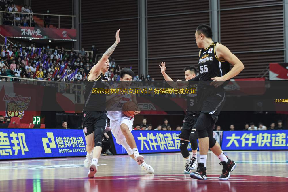 悉尼奧林匹克女足VS芒特德瑞特城女足