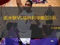 諾米聯(lián)VS塔林利華戴亞B隊(duì)