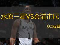 水原三星VS金浦市民