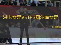 洪卡女足VSTPS圖爾庫女足