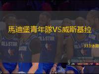 馬迪堡青年隊(duì)VS威斯基拉