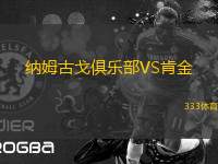 納姆古戈俱樂部VS肯金