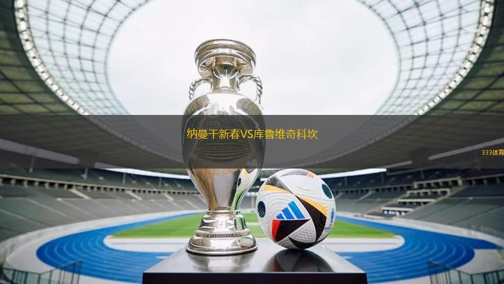 納曼干新春VS庫(kù)魯維奇科坎