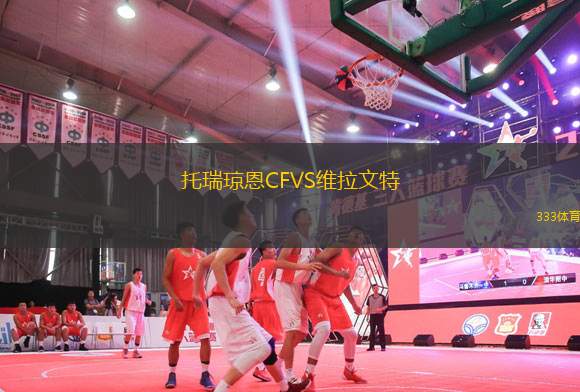 托瑞瓊恩CFVS維拉文特