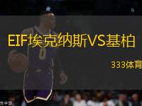 EIF?？思{斯VS基柏