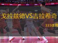 戈拉茲德VS吉拉希奇