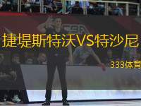 捷堤斯特沃VS特沙尼