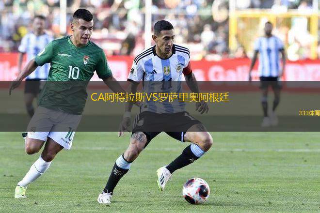 CA阿特拉斯VS羅薩里奧阿根廷