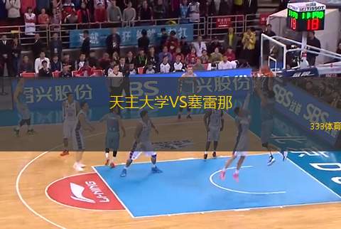 天主大學(xué)VS塞雷那